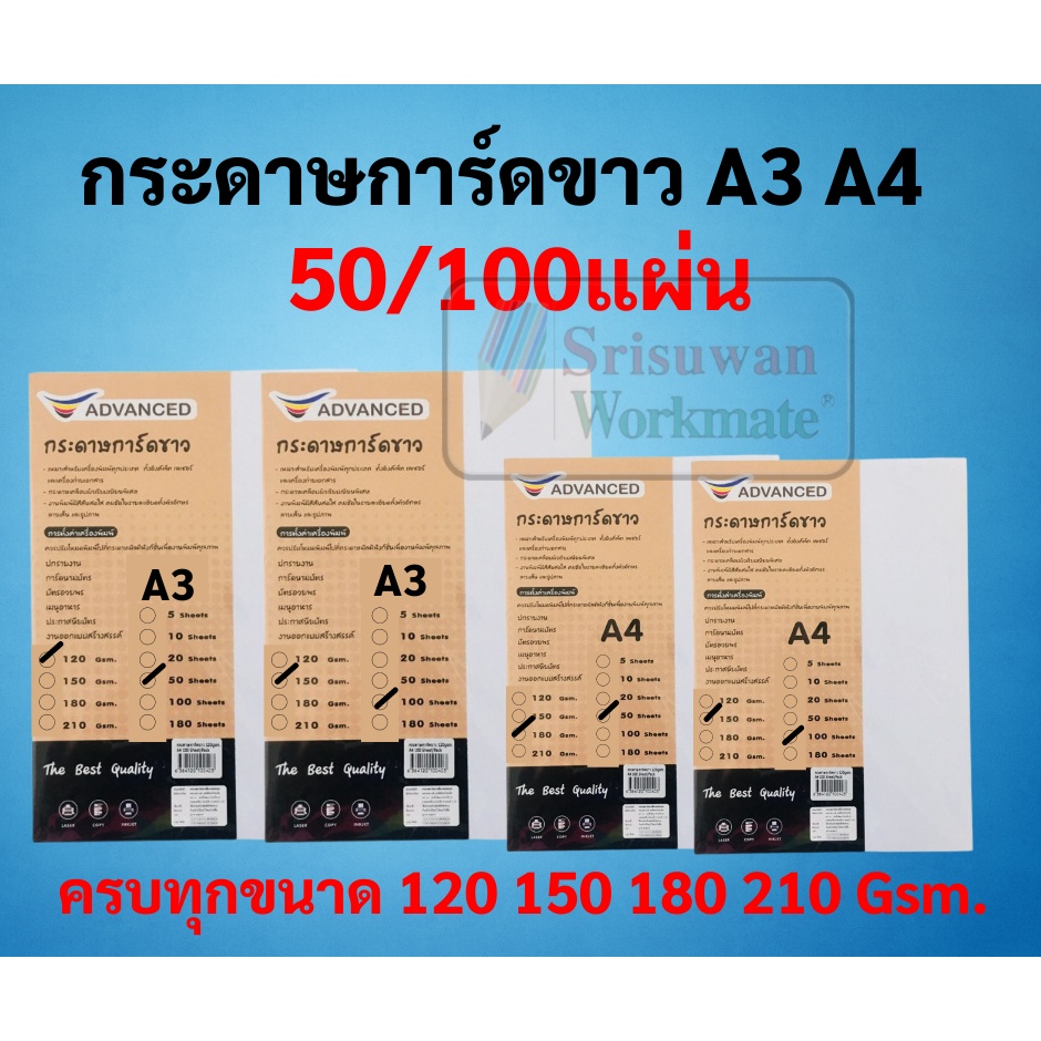 กระดาษการ์ดขาว A4 A3 หนา 120 / 150 / 180 / 210 แกรม บรรจุ 50 แผ่น / 100 แผ่น กระดาษการ์ดปกรายงาน แข็