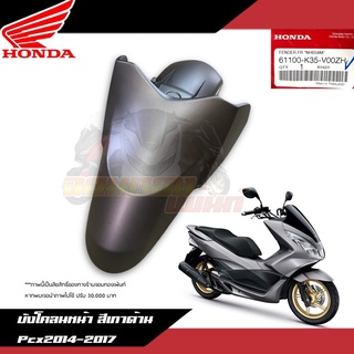 บังโคลนหน้าสีเทาด้าน Honda Pcx150 2014-2017 งานแท้ศูนย์ 61100-K35-V00ZH