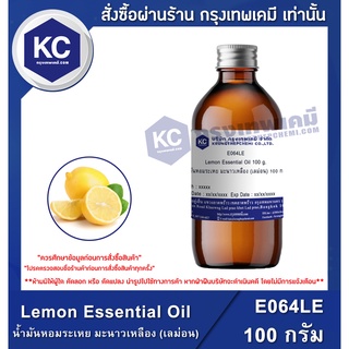 E064LE-100G Lemon Essential Oil : น้ำมันหอมระเหย มะนาวเหลือง (เลม่อน) 100 กรัม