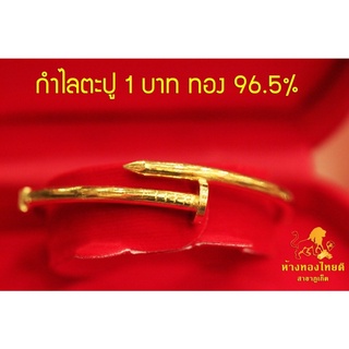 กำไลตะปู 1 บาท ทอง 96.5%