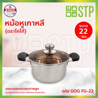 หม้อหู หม้อหูเกาหลี 22 ซม.GOG FG-22