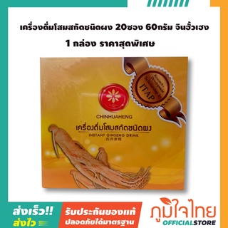 เครื่องดื่มโสมสกัดชนิดผง 20ซอง 60กรัม จินฮั้วเฮง 1 กล่อง ราคาสุดพิเศษ