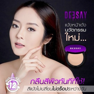 DEESAY แป้งดีเซย์ แป้งแก้มบุ๋ม สวยเด้งคุมมัน Deesay Bright Skin