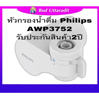 หัวกรองน้ำดื่ม PHILIPS AWP3752 รับประกันสินค้า 2 ปี