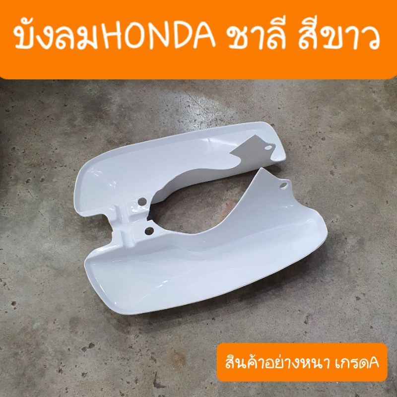 บังลมชาลีHONDA สีขาว เกรดอย่างหนา (แบบคู่ตัว) สินค้าผลิตใหม่ปี2024