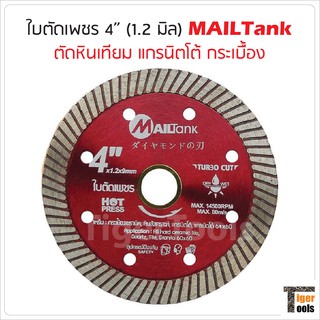 ใบตัดเพชร 4 นิ้ว (1.2 มิล) MAILTank ตัดแกรนิตโต้ หินเทียม กระเบื้อง