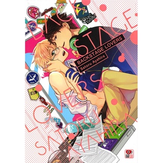 BACKSTAGE LOVERS (เล่มเดียวจบ) หนังสือการ์ตูนมือ 1