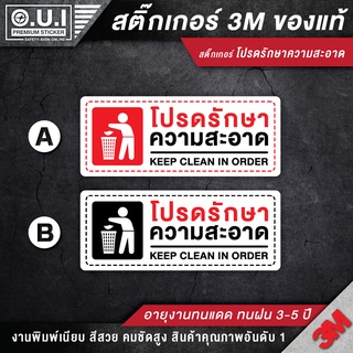 สติ๊กเกอร์โปรดรักษาความสะอาด ป้ายโปรดรักษาความสะอาด โปรดรักษาความสะอาด ขนาด 30x10 cm. (PVC 3M ของแท้)