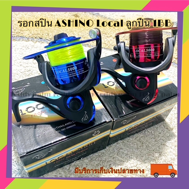 รอกสปิน ASHINO Local ลูกปีน 1BB