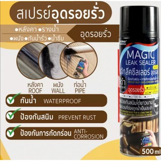 สเปรย์อุดรอยรั่ว Leak Sealer กันรั่ว อุดรอยรั่ว สเปรย์อุดรอยรั่วหลังคา สเปรย์กันน้ำรั่วซึม สเปรย์กันรั่ว 500 ml