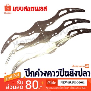 ปีกค้างคาวปืนยิงปลา แบบสแตนเลส แบบที่ 1  ❤️  ใช้โค๊ด NEWSUPE0001 ลดเพิ่ม 80 ฿  ( ขั้นต่ำ 200฿ ) ❤️