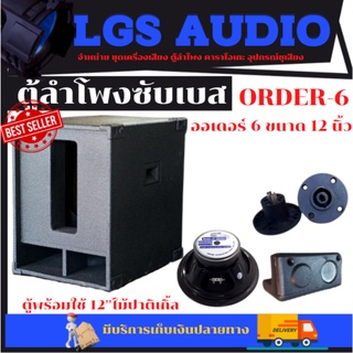 ตู้ลำโพงซับเบส LGS-ORDER6 ออเดอร์6 12นิ้ว ไม้ปาติเกิ้ล ราคาต่อ1ใบ พร้อมใช้
