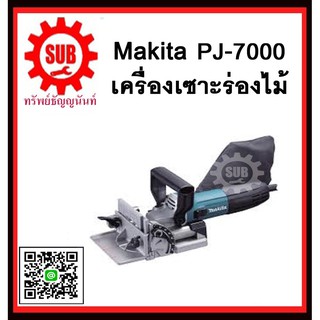 เครื่องเซาะร่อง PJ7000 MAKITA รับประกันสินค้า 6 เดือน