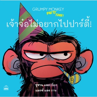 kidscape : หนังสือนิทานเด็ก: เจ้าจ๋อไม่อยากไปปาร์ตี้!: Grumpy Monkey Party Time!