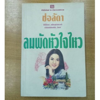 ลมพัดหัวใจไหว : ช่อลัดา