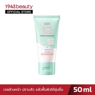 sasi ศศิแอคเน่ โซล เพียวริฟายอิ้ง คลีนซิ่ง เจล (50มล.) Acne Sol Purifying Cleansing Gel (50ml.)