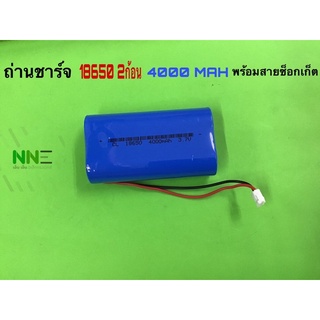 ถ่านชาร์จ 18650แพ็ค 2 ก้อน 4000MAH พร้อมสายซ็อกเก็ต