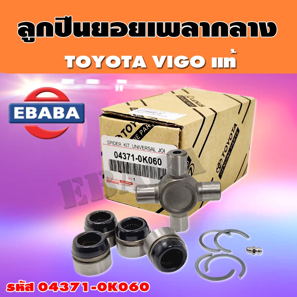 ยอยกากบาท ยอยเพลากลาง TOYOTA  VIGO 2WD-4WD , D4D, LH112 (รถตู้) (04371-0K060) แท้ OEM