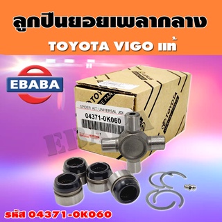 ยอยกากบาท ยอยเพลากลาง TOYOTA  VIGO 2WD-4WD , D4D, LH112 (รถตู้) (04371-0K060) แท้ OEM