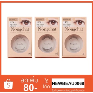 ขนตาปลอม น้องฉัตร Nongchat design by top makeup artist thailand 2 IN 1 ขนตาปลอมพร้อมกาว