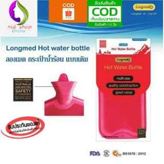 กระเป๋าน้ำร้อน แบบเติม Longmed ทำจากยางพาราแท้(side เล็ก S, ใหญ่ L)