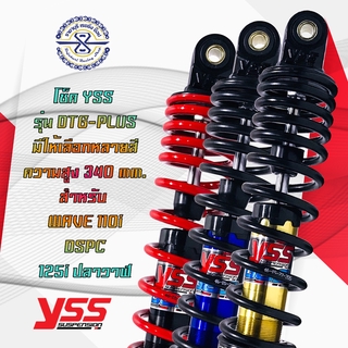 โช๊ค YSS แท้ เวฟ110i เวฟ125i SPC รุ่น DTG มีให้เลือก 3 สี คว…