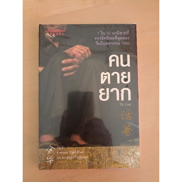 คนตายยาก หยูหัว 1 ใน 10 นวนิยายที่ทรงอิทธิพลที่สุดของจีนในทศวรรษ 1990