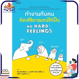 หนังสือ ทำงานกับคนต้องใช้อารมณ์ให้เป็น NO HARD FEELINGS หนังสือพัฒนาตนเอง หนังสือ HOW TO #อ่านเลย