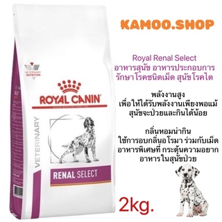 Royal Renal Select  2กก. exp.14/05/2023 อาหารสุนัข อาหารประกอบการรักษาโรคชนิดเม็ด สุนัขโรคไต