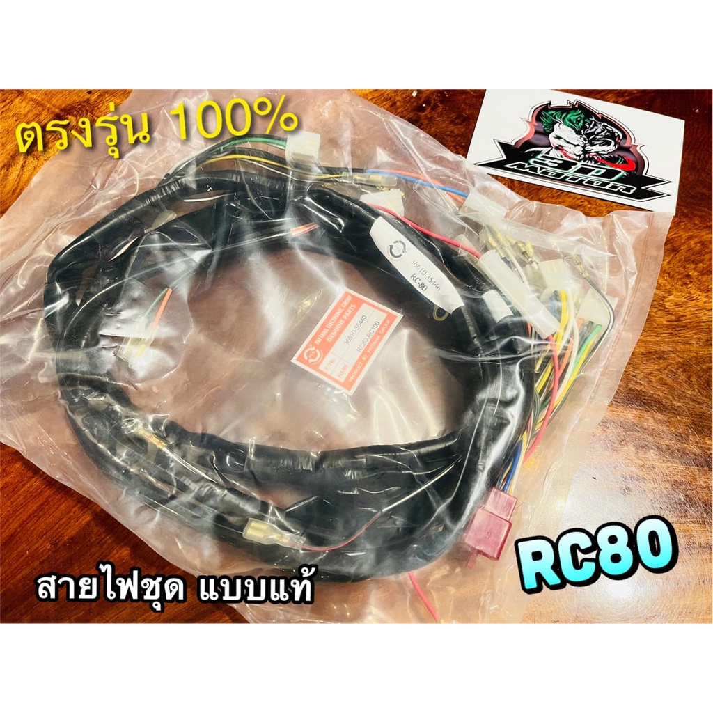 สายไฟชุด RC80 36610-35440/35000 STORM PEG แท้