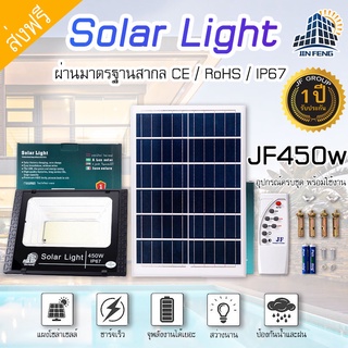 JF ไฟโซล่าเซลล์ Solar light 450W 350W 250W 150W 75W 55W ไฟสปอตไลท์ พร้อมรีโมท แสงสีขาว ไฟกลางแจ้ง กันน้ำ ไฟป้องกันฟ้าผ่า