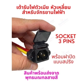 เต้ารับไฟ ที่ชาร์จแบต รถไฟฟ้า Socket 5P สำหรับจักรยานไฟฟ้า มอเตอร์ไซด์ไฟฟ้า สกู๊ตเตอร์