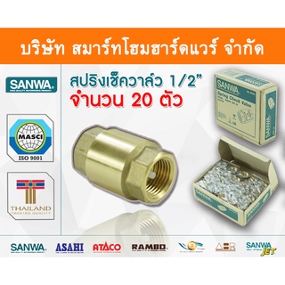 สปริงเช็ควาล์วซันวา SANWA ขนาด 1/2 (4หุน) สปริงฟุตวาวล์ สปริงฟุตวาว สปริงฟุตวาล ซันวา ซันว่า ทองเหลือง