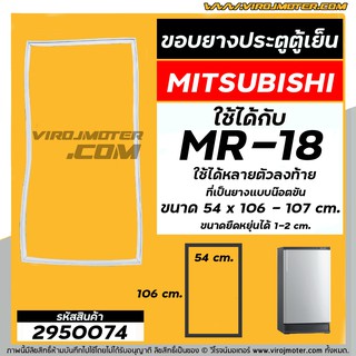 ยางประตูตู้เย็น MITSUBISHI (มิตซู) MR- 18 , MR-18BA-SL , MR-18PJA/BR ( ที่เป็นน็อตขันยึด ) ( 54 x 106 - 107 cm) #2950074