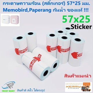 สติกเกอร์ Memobird 57*25 มม.(เว้นขอบ) 1 ม้วน Paperang กันน้ำ Trustmart