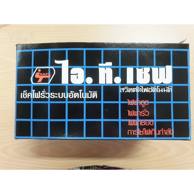 เครื่องตัดไฟ ไอทีเซฟ ITSAFE thumbnail 4