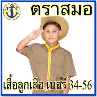 ตราสมอ เสื้อลูกเสือ สีกากี ขนาด 34-56