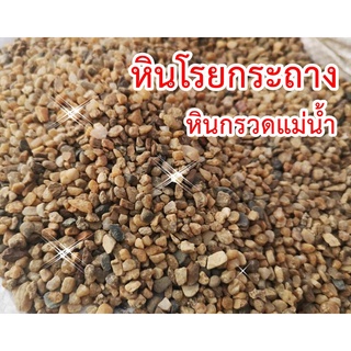 หินโรยกระถาง หินกรวดแม่น้ำ บรรจุ 1 KG.