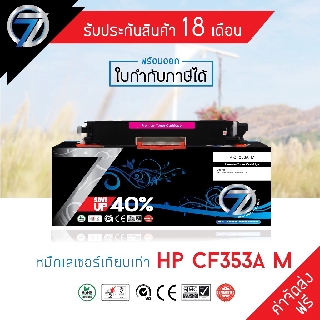 SEVEN TONER ตลับหมึกเทียบเท่า HP CF353A M