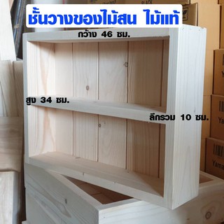 ชั้นวางของ 2 ชั้น ขนาด 46 × 10 × 34 ซม. ผลิตจากไม้จริงทนน้ำทนแดด ติดตั้งง่าย เพิ่มพื้นที่วางของในห้องได้อย่างดี TYG