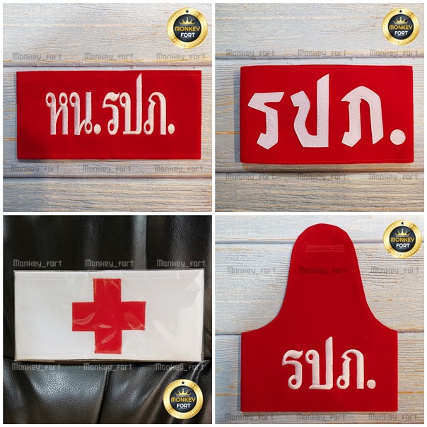 ปลอกแขนรปภ. ปลอกแขนยาม พยาบาล