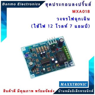 MAXXTRONIC MXA018-วงจรไฟฉุกเฉิน (ใช้ไฟ 12 โวลท์ 7 แอมป์) แบบลงปริ้นแล้ว MXA018