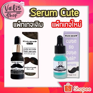 คิวท์เซรั่ม Cute Serum เซรั่มปลูกคิ้ว เซรั่มปลูกหนวด เซรั่มปลูกผม ขนาด 10ml (แพคเกจใหม่)