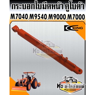 กระบอกใบมีดหน้า กระบอกไฮดรอลิค รถไถ คูโบต้า M7040,M9540,M9000,M7000 ยี่ห้อ KING