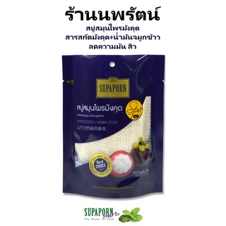 🌟 สบู่สมุนไพรมังคุด ลดความมัน สิว สุภาภรณ์ SUPAPORN HERBAL MANGOSTEEN SOAP SPA