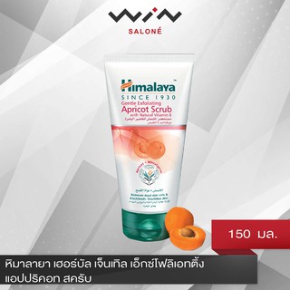 Himalaya หิมาลายา เฮอร์บัล เจ็นเทิล เอ็กซ์โฟลิเอทติ้ง แอปปริคอท สครับ 150 มล.ช่วยขจัดเซลล์ผิวที่เสื่อมสภาพ [C4119]