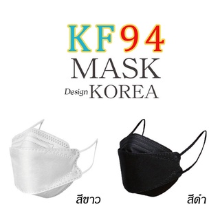 หน้ากากอนามัย mask ทรงเกาหลี 3D กันฝุ่น กันไวรัส KF94 กรอง 4 ชั้น 1แพ็ค มี 10 ชิ้น KF 94