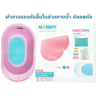 Nanny แผ่นยางกันลื่นในอ่างอาบน้ำ แผ่นยางกันลื่น