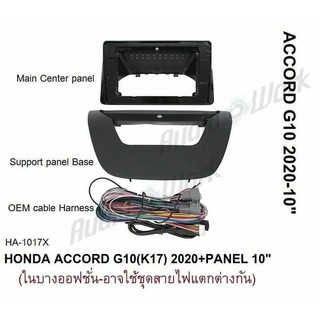 หน้ากากวิทยุHONDA ACCORD_G10(K17)2020-(2022)สำหรับเปลี่ยนจอ android10"พร้อมชุดสายไฟตรงรุ่น