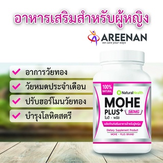 Mohe Plus (โมฮี พลัส) บำรุงเลือด ปรับสมดุลฮอร์โมน อาหารเสริมผู้หญิง วัยทอง หนาวๆร้อนๆ หมดประจำเดือน